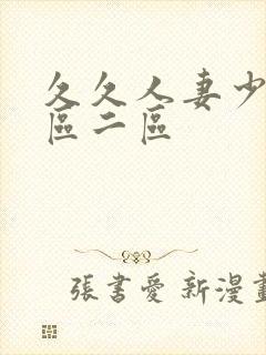 久久人妻少妇一区二区