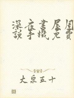 深夜书屋周泽小说手机免费阅读全文