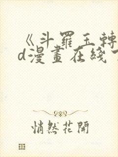 《斗罗玉转》3d漫画在线下拉式免费观