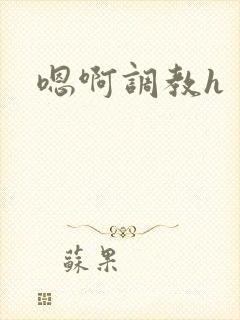 嗯啊调教h封面