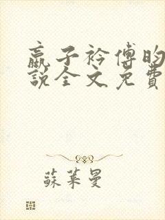 嬴子衿傅昀深小说全文免费阅读笔趣阁