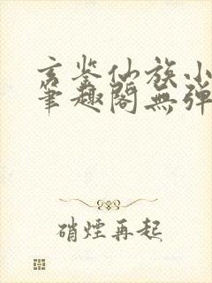 玄鉴仙族小说新笔趣阁无弹窗封面