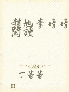 赵旭李晴晴在线阅读