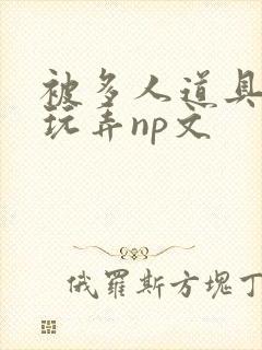 被多人道具调教玩弄np文