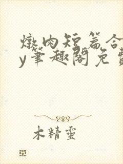 炖肉短篇合集by笔趣阁免费阅