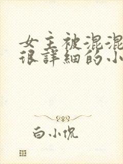 女主被混混强d很详细的小说