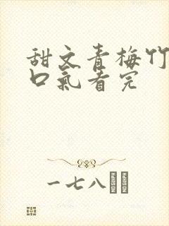 甜文青梅竹马一口气看完