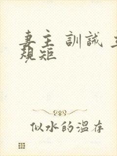 妻主 训诫 立规矩