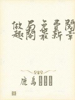 做局免费阅读笔趣阁最新章节