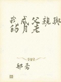 我成父亲与妻子的月老