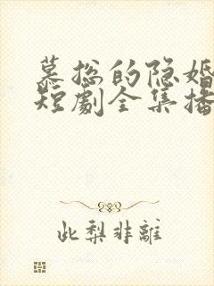 慕总的隐婚罪妻短剧全集播放