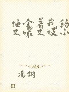 他含着我的奶头又嘬又吸小说封面