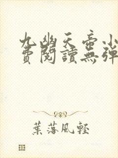 九幽天帝小说免费阅读无弹窗