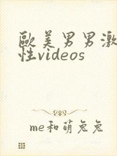 欧美男男激情同性videos封面