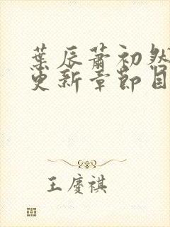 叶辰萧初然最新更新章节目录大全