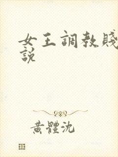 女王调教贱奴小说封面