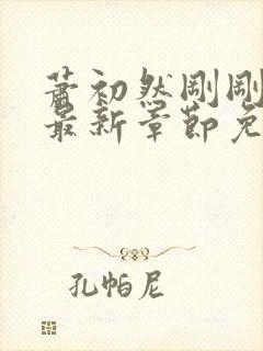 萧初然刚刚更新最新章节免费笔趣阁