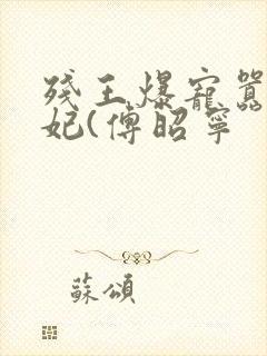 残王爆宠嚣张医妃(傅昭宁