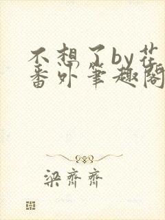 不想了by花卷番外笔趣阁封面