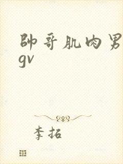 帅哥肌肉男同的gv