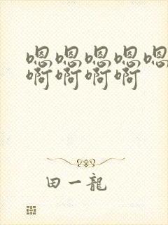 嗯嗯嗯嗯嗯啊啊啊啊啊啊