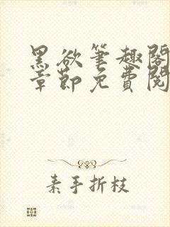 黑欲笔趣阁最新章节免费阅读