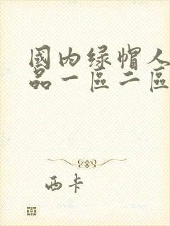 国内绿帽人妻精品一区二区封面