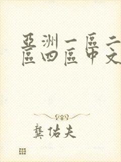 亚洲一区二区三区四区中文字幕人妻