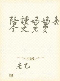 陪读妈妈秦雨宁全文免费