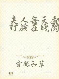 夫人每天都在线打脸在线阅读免费