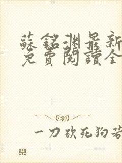 苏铭渊最新章节免费阅读全文