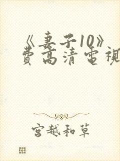 《妻子10》免费高清电视剧