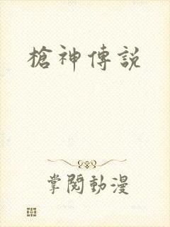 枪神传说