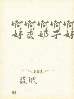 啊啊啊啊啊啊,好爽奶子好大