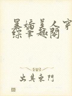 暴娇美人穿进恋综笔趣阁