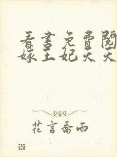 看书免费阅读替嫁王妃天天想和离