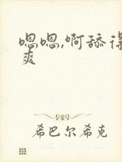 嗯嗯,啊舔得好爽