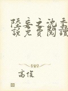 陆妄之沈季遥小说免费阅读最新章节