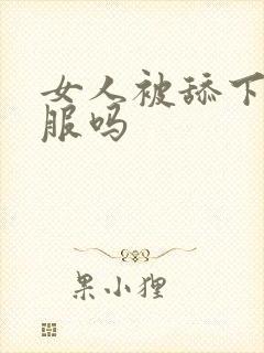 女人被舔下面舒服吗