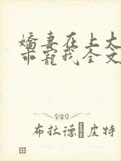 娇妻在上大叔乖乖宠我全文免费封面