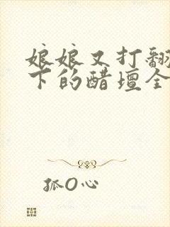 娘娘又打翻了陛下的醋坛全文免费阅读封面