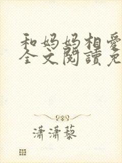 和妈妈相爱小说全文阅读免费