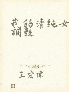 我的清纯女友被调教封面