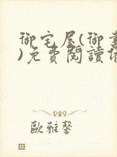 御宅屋(御书屋)免费阅读备用网站