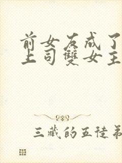 前女友成了我的上司双女主小说免费阅读