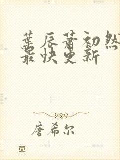 叶辰萧初然最新最快更新