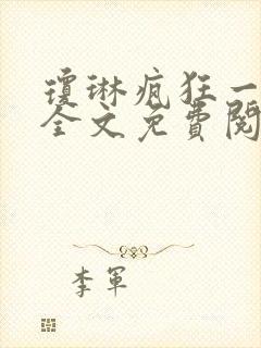 琼琳疯狂一家亲全文免费阅读最新章