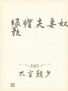 绿帽夫妻奴受调教