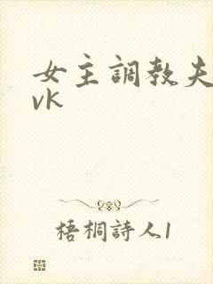 女主调教夫妻奴vk封面