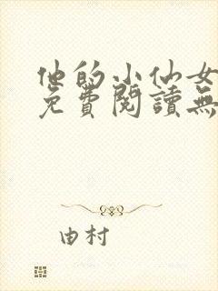 他的小仙女全文免费阅读无弹窗